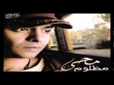 Mohamed Mohy - Marra Sebtak / محمد محي  - مرة سيبتك