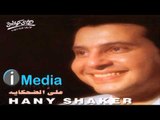 Hany Shaker - Ally El Dehkayah / هاني شاكر - علي الضحكاية