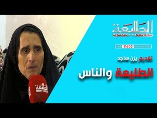 برنامج الطليعة والناس طفلة تعاني من مرض الفقاعات