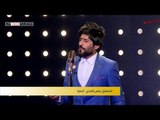 المتسابق عباس الاسدي - البصرة | برنامج منشد العراق | قناة الطليعة الفضائية