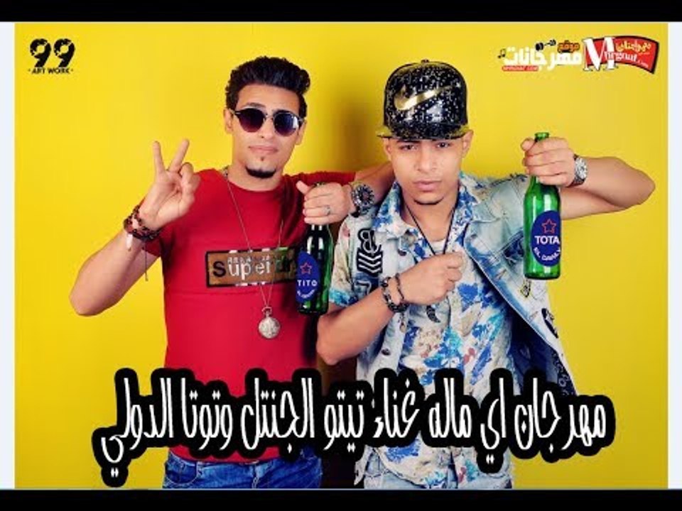 مهرجان اي ماله  ( لف اسبلف   ) تيتو الجنتل وتوت...
