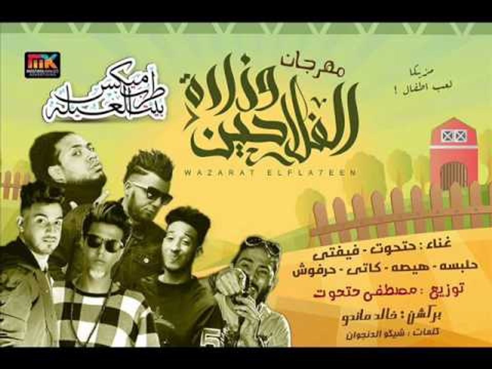 مهرجان وزارة الفلاحين هيصه و حلبسه و فيفتي و حر...