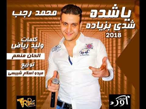 اغنيه ياشده شدي بزياده محمد رجب توزيع ميدو مزيكا واسلام شبسي كلمات وليد رياض الحان منعم 2018