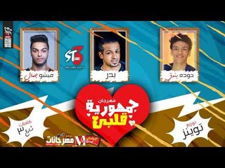 مهرجان جمهوريه قلبي | بدر   و ميشو جمال شارع 3 |  حوده بندق  | توزيع احمد توينز 2018