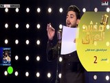 المتسابق - احمد الطائي - المرحلة الخامسة - الحلقة الثانية | قناة الطليعة الفضائية