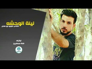 الشاعر ضاوي ابو هاجر || ليلة الوحشه || 2017
