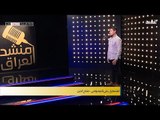 المتسابق علي المرسومي - صلاح الدين | برنامج منشد العراق | قناة الطليعة الفضائية