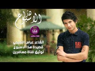 الشاعر عباس التميمي || هذا الاسبوع || 2016