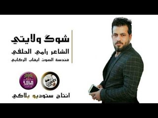 جديد الشاعر رامي الحلفي || شوك ولايتي || 2017
