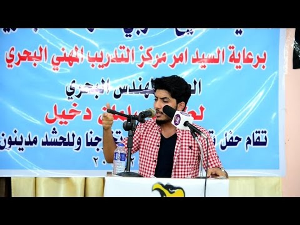 الشاعر علي المظفر || حفله تخرج مركز تدريب المهني البحري دوره ٣٧