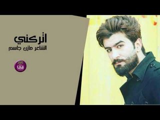 الشاعر مازن جاسم || اتركني || 2017