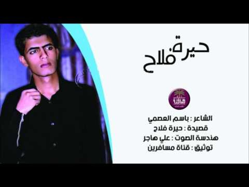 الشاعر باسم العصمي || حيرة فلاح || 2016