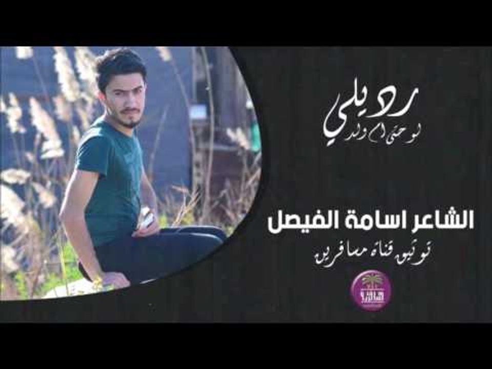 الشاعر اسامه خالد الفيصل || رديلي لو حتى ام ولد...