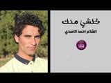 الشاعر احمد الاسدي || كلشي منك || 2017