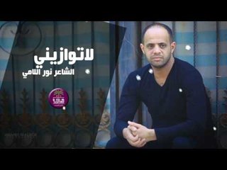 جديد الشاعر نور اللامي || لا توازيني || 2017
