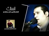 الله الله الفن الاصيل الفنان ناصر عباداني (( انساك )) كلمات الشاعر ناصر البدري