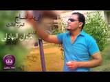 الشاعر مروان البهادلي || اريد انساج الجزء الثالث || 2016