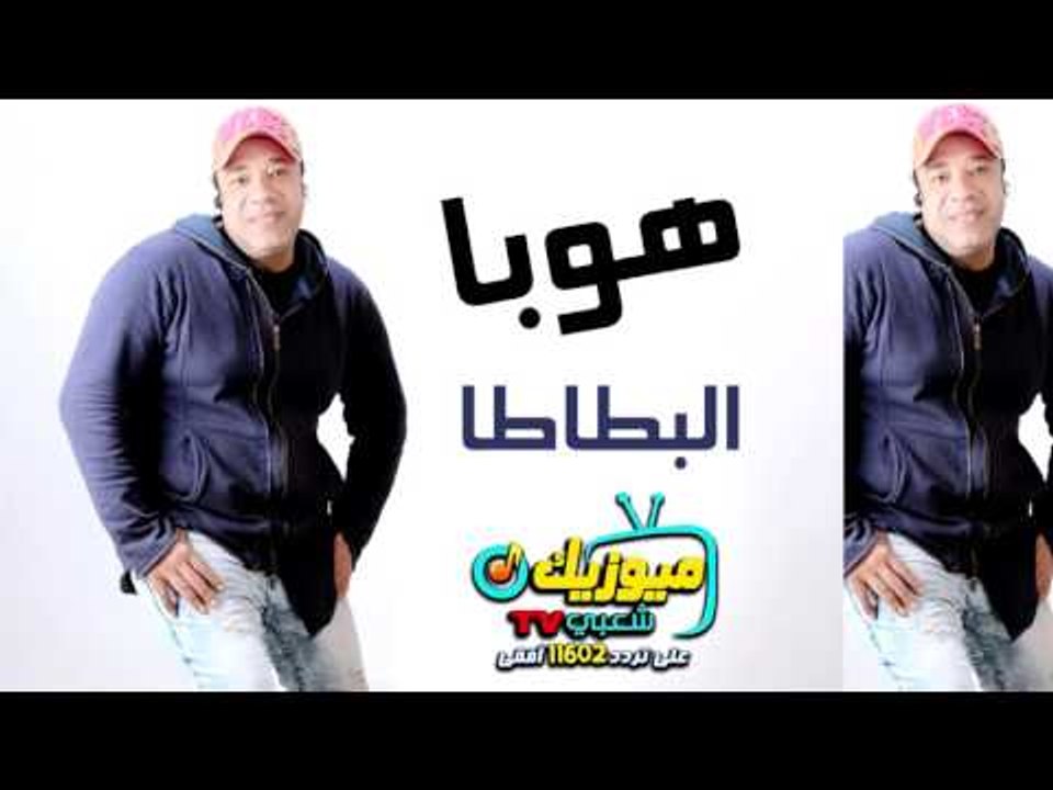 حصريا - النجم /- هوبا - اغنية البطاطا - على قناة ميوزيك شعبي
