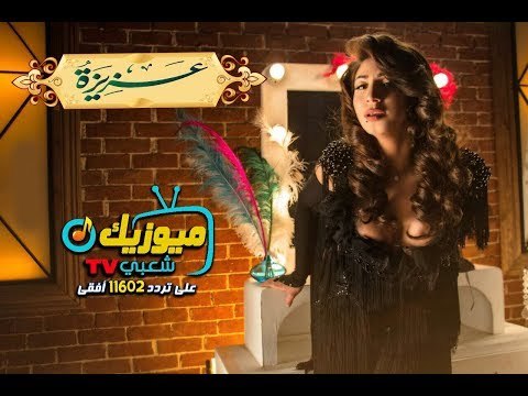 اغنية قمر 14 الراقصة عزيزه حصريات ميوزيك شعبي 2017