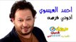 النجم احمد العيسوى - أغنية ادوني فرصه / على قناة ميوزيك شعبى على تردد 11137 افقى