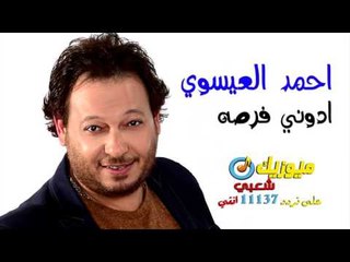 النجم احمد العيسوى - أغنية ادوني فرصه / على قناة ميوزيك شعبى على تردد 11137 افقى