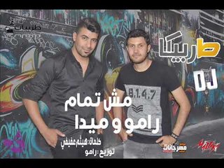 اغنيه  مش تمام غناء  | تيم  طربيك  رامو  و ميدا 2018