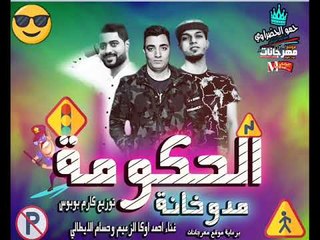 مهرجان الحكومه مدوخانه غناء احمد اوكا الزعيم و حسام الايطالي توزيع كارم بوبوس 2019