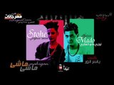 مهرجان ماشي ماشي غناء محمد  سطوحي كلمات ياسر انور توزيع مادو الفظيع 2019