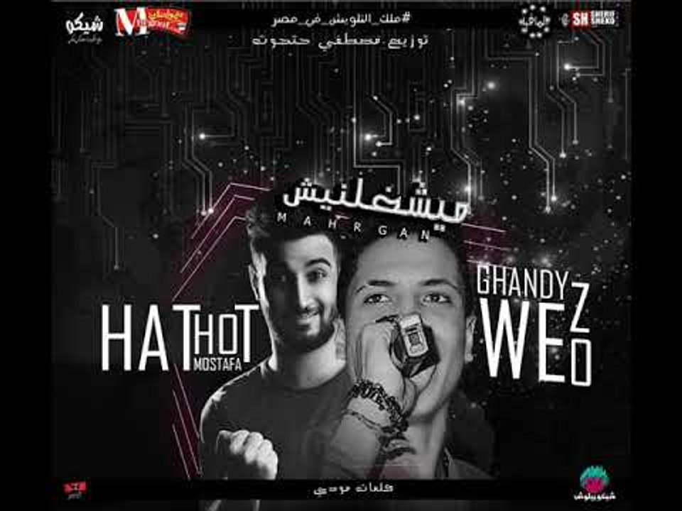 مهرجان كلام  ميشغلنيش غناء ويزو غاندي توزيع مصط...