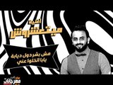 كلمات اغنيه  ميتعشروش 2018 |  غناء محمود العوام |  توزيع مادو الفظيع 20181