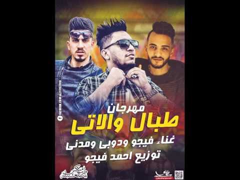 مهرجان طبال والاتى غناء فيجو و دوبى و مدنى توزيع احمد فيجو 2017