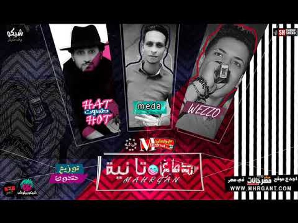 مهرجان دماغ تانيه غناء ويزو غاندي و ميدا  وحتحو...