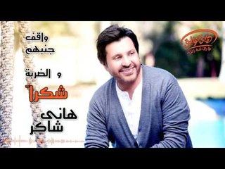 Hany Shaker - Shokran (Official Lyrics Video) | هاني شاكر - شكراَ