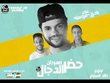 مهرجان حضر الدجال 2018 |  غناء بندق و سوسته |  توزيع خالد السفاح 2018