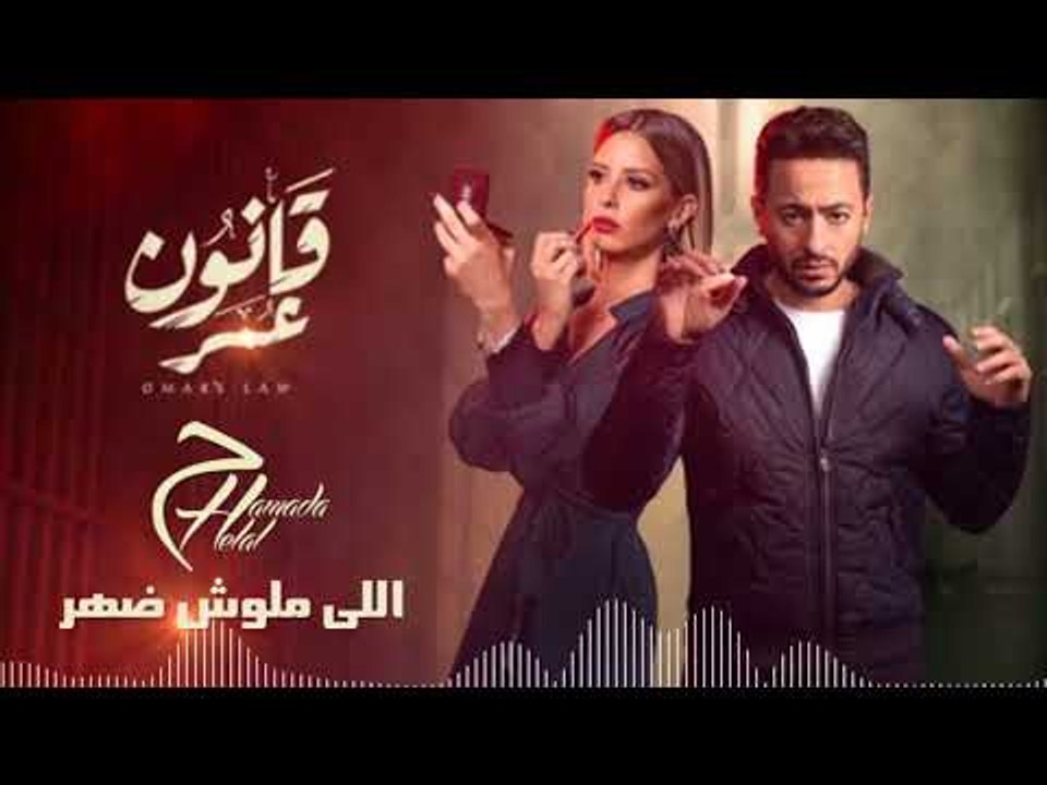 Hamada Helal -  Elly Maloush Dahr | حمادة هلال  - اللى ملوش ضهر