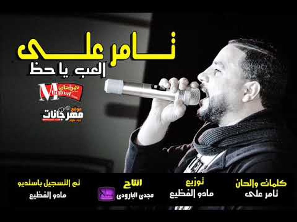 اقوي اغنيه دراما موسيم 2018  اغنيه العب يا حظ غناء تامر علي توزيع مادو الفظيع 2018
