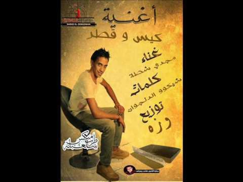 مهرجان كيس وقطر غناء مجدي شطه توزيع وزة منتصر ك...