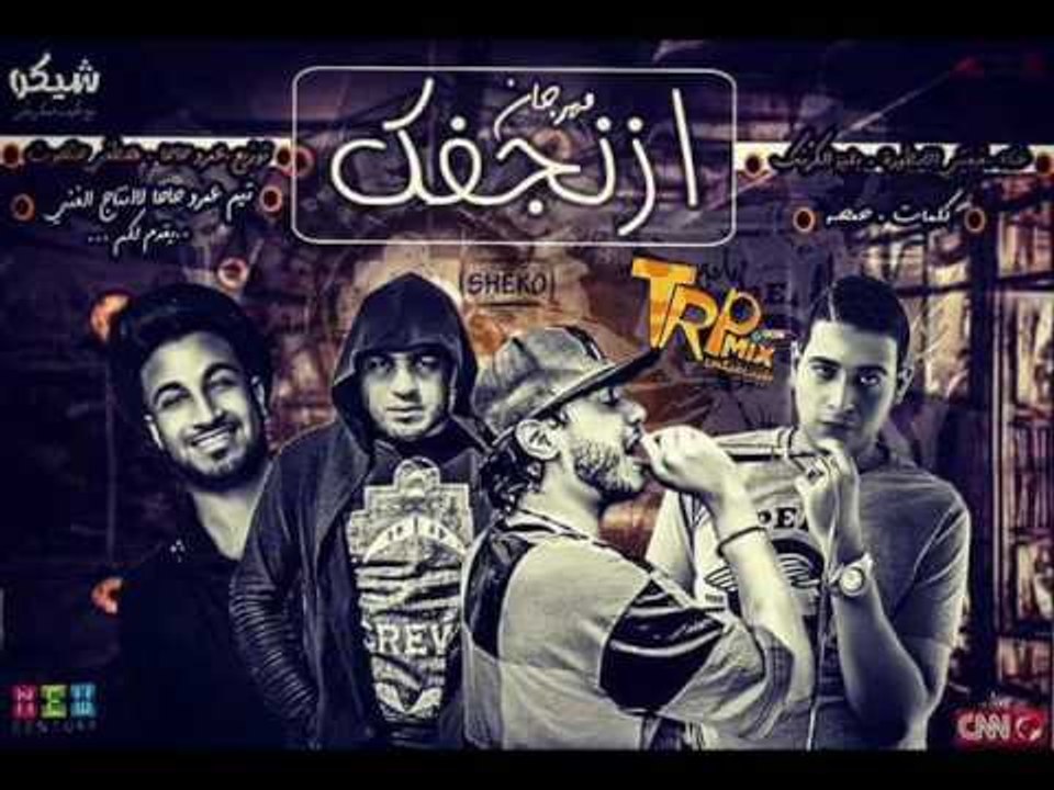 مهرجان ازنجفك | غناء علاء فيفتي و بليه الكرنك | توزيع عمرو حاحا و حتحوت 2018
