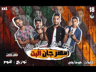 مهرجان البت 2018 |  غناء بيبو و الجزار و التركي و مانو |  توزيع عنوة |  كلمات  جومانجي 2018