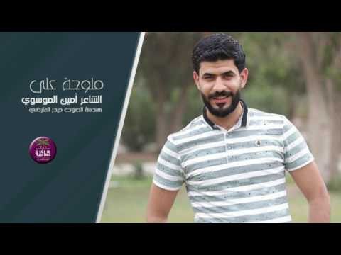 للاب للوطن للحب للامل قصيده تحمل جمال روح الاب || الشاعر امين الموسوي || ملوحة علي
