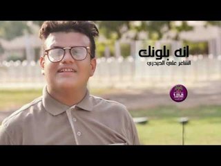 الشاعر علي الحيدر || انه بلونك || 2016