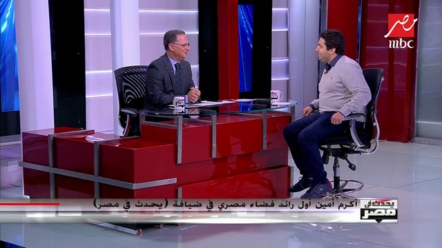 أكرم أمين أول رائد فضاء مصري يكشف عن نجاحات حققها خلال ثلاث سنوات