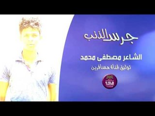 جديد الشاعر مصطفى محمد || جرس الذنب || 2016