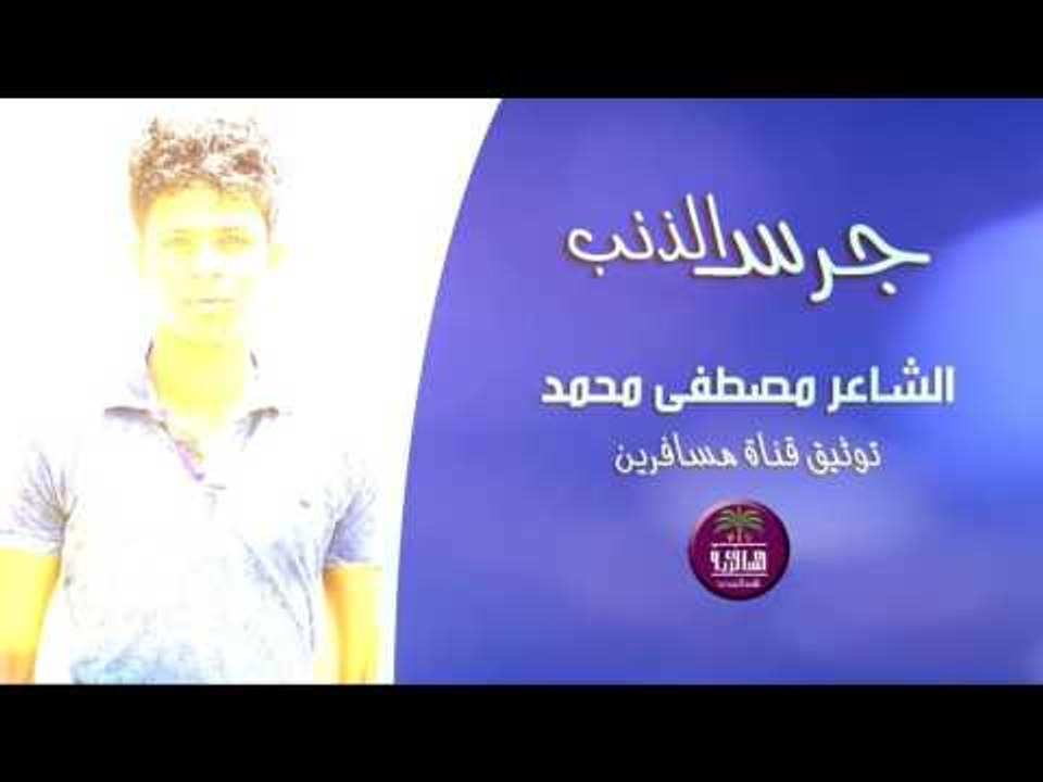جديد الشاعر مصطفى محمد || جرس الذنب || 2016