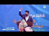 الشاعر رفعت الصافي يقرأ رثاء لعبدالحسين الحلفي || مهرجان قافلة عراق واحد | البصرة |