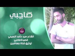 الشاعر سيد حامد النعيمي || صاحبي || 2016