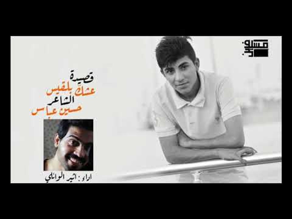 عشك بلقيس اا الشاعر حسين عباس اا بصوت الجميل اثير الوائلي 2018