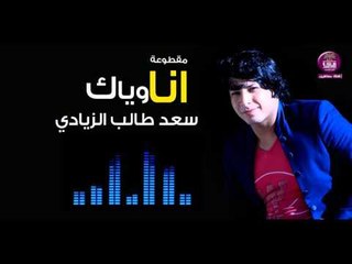 الشاعر سعد طالب الزيادي :: انا ويـــاك ..... 2016