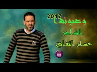 جديد الشاعر حسام الخفاجي || وعيونها || 2017