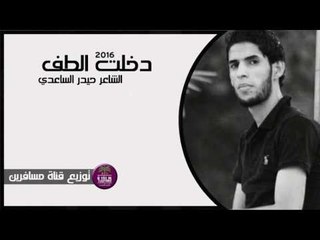 الشاعر حيدر الساعدي || دخلت الطف || 2016